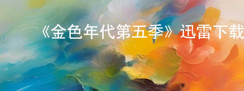 薄云天发布《金色年代第五季》迅雷下载/在线观看-都市情感-美剧天堂